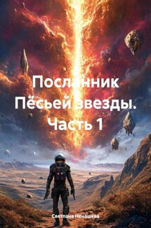 Посланник Пёсьей звезды. Часть 1 - Светлана Ненашева