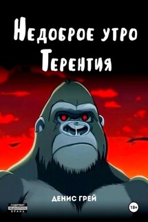 Недоброе утро Терентия - Денис Грей