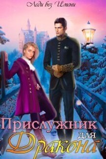 Прислужник для дракона - Катерина Вьюжная
