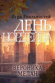 Игра Реальностей. День Нордейла - Вероника Мелан