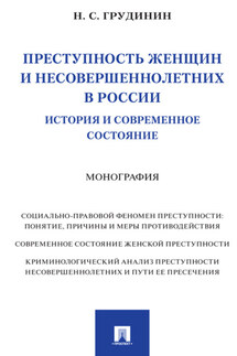 Преступность женщин и несовершеннолетних в России: история и современное состояние - Н. Грудинин
