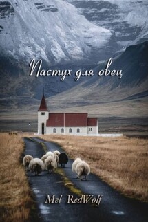Пастух для овец. Сборник стихов - Mel RedWolf