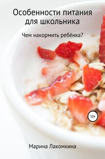 Особенности питания для школьника - Марина Лакомкина