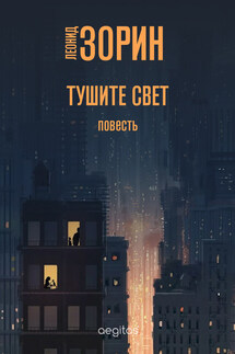 Тушите свет - Леонид Зорин