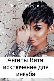 Ангелы Вита #9: исключение для инкуба - Лена Свободная