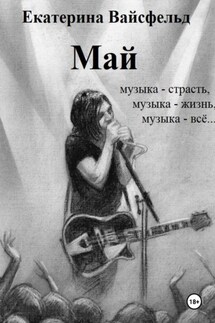 Май - Екатерина Вайсфельд