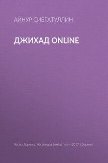 Джихад online - Игорь Валерьевич Минаков, Айнур Анверович Сибгатуллин