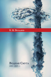 Водная смута (2000–2009 гг.) - Валерий Вильдяев