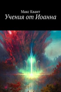 Учения от Иоанна - Макс Квант