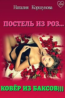 Постель из роз... Ковёр из баксов) - Наталия Коршунова