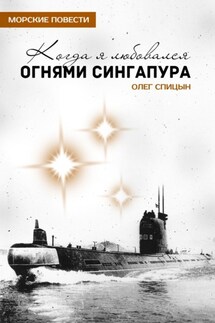 Когда я любовался огнями Сингапура - Олег Спицын