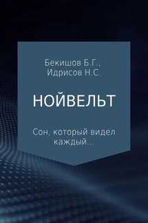 Нойвельт - Баубек Галымулы Бекишов, Нурланбек Саматович Идрисов