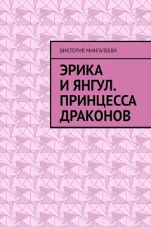 Эрика и Янгул. Принцесса драконов - Виктория Мингалеева