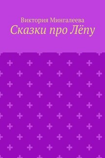 Сказки про Лёпу - Виктория Мингалеева