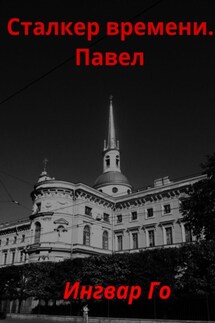 Сталкер времени. Павел - Ингвар Го