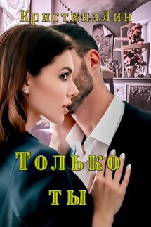 Только ты - Кристина Лин