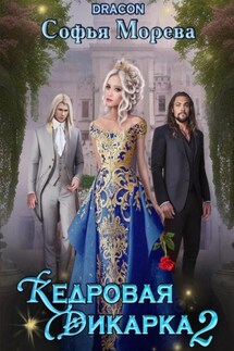 Кедровая дикарка 2 - Софья Морева DRACON