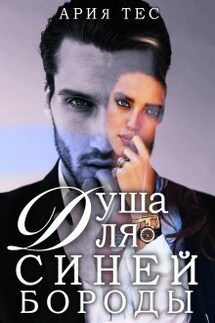 Душа для Синей бороды - Ария Тес