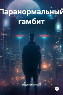 Паранормальный гамбит - Владимир Куницын