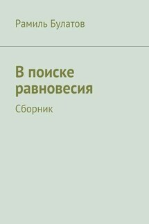 В поиске равновесия - Рамиль Булатов