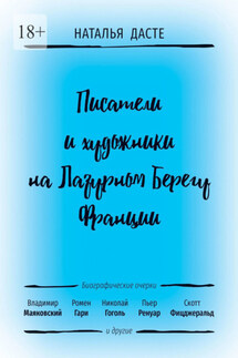 Писатели и художники на Лазурном Берегу Франции - Наталья Дасте