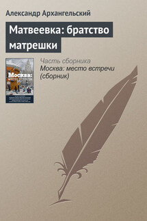 Матвеевка: братство матрешки - Александр Архангельский