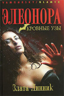 Кровные узы - Злата Линник
