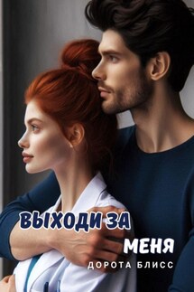 Выходи за меня - Дорота Блисс