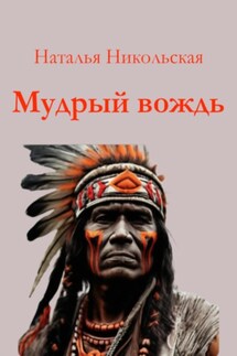 Мудрый вождь - Наталья Никольская