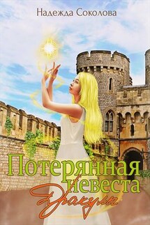 Потерянная невеста Дракулы - Надежда Соколова