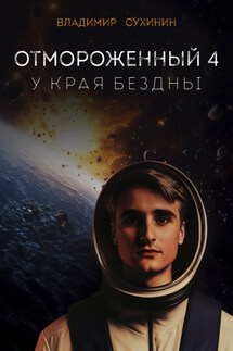 Отмороженный-4. У края бездны - Владимир Сухинин
