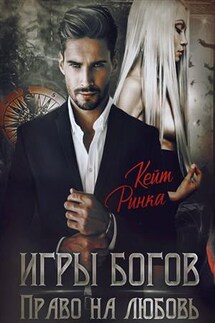 Игры богов. Право на любовь - Кейт Ринка