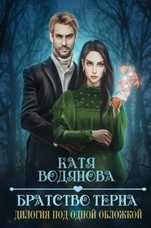Братство терна. Дилогия - Катя Водянова