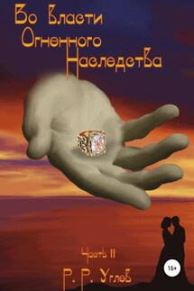 Во власти огненного наследства. Часть 2 - Роман Углев