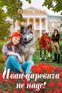 Иван-царевича не надо - ольга шах
