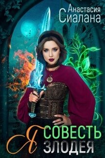 Я - совесть злодея - Анастасия Сиалана