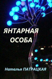 Янтарная особа - Наталья Патрацкая