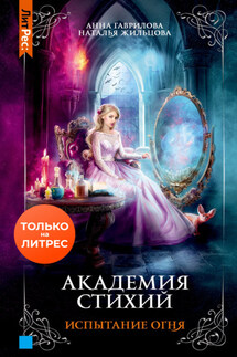 Академия Стихий. Испытание Огня - Анна Сергеевна Гаврилова, Наталья Сергеевна Жильцова