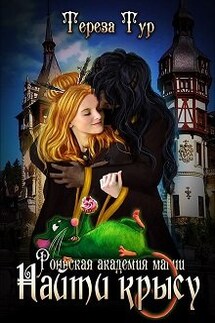 Роннская академия магии- 2. Найти крысу - Тереза Тур