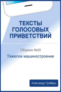 Тексты голосовых приветствий. Сборник №20. Тяжелое машиностроение - Александр Грабарь