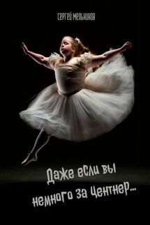 Даже если вы немного за центнер… - Сергей Мельников