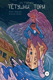 Тётушка Тори. История первая - Арина Крючкова