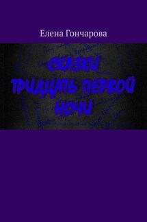 Сказки тридцать первой ночи - Елена Гончарова