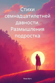 Стихи семнадцатилетней давности. Размышления подростка - Рене Кетч