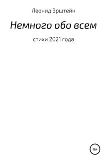 Немного обо всем - Леонид Эрштейн