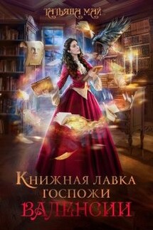 Книжная лавка госпожи Валенсии - Татьяна Май