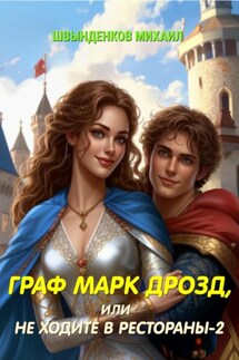 Граф Марк Дрозд, или Не ходите в рестораны-2 - Михаил Швынденков