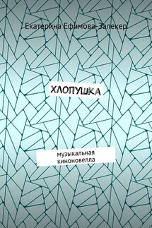 Хлопушка. Музыкальная киноновелла - Екатерина Ефимова-Залекер