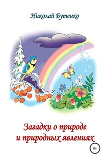 Загадки о природе и природных явлениях - Николай Бутенко