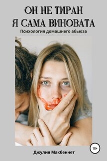 Он не тиран. Я сама виновата. - Джулия Макбеннет